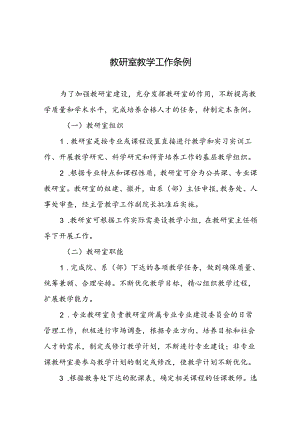 教研室教学工作条例.docx