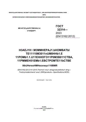 ГОСТ 32314-2023.docx