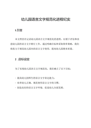 幼儿园语言文字规范化进程纪实.docx