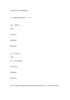房屋出租代理合同模板2篇.docx