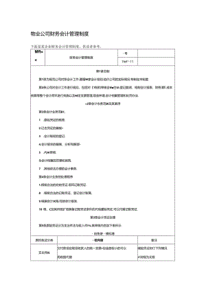 物业公司财务会计管理制度.docx