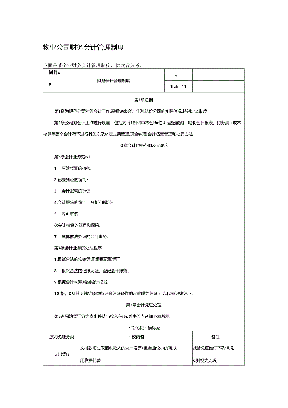 物业公司财务会计管理制度.docx_第1页