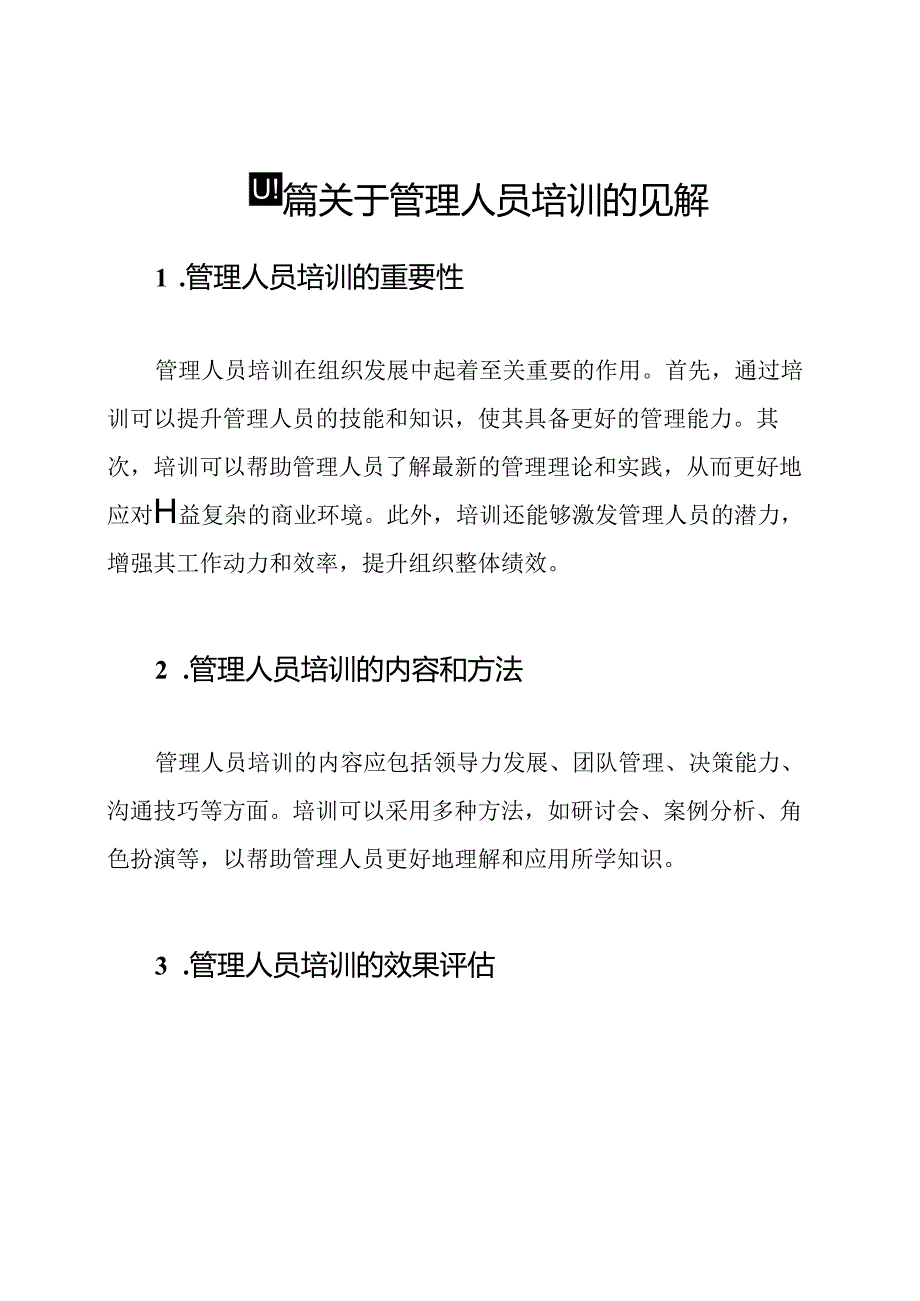 四篇关于管理人员培训的见解.docx_第1页