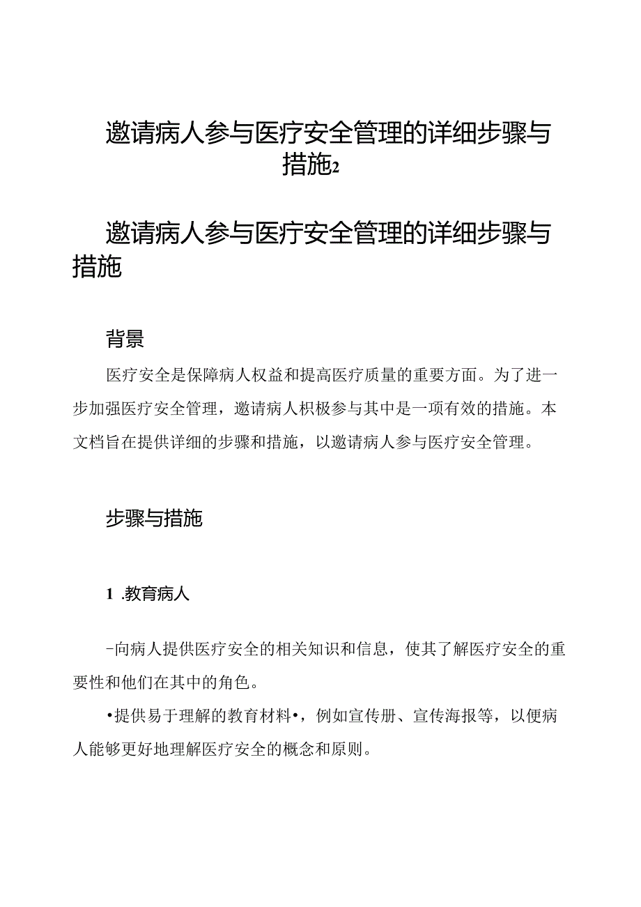 邀请病人参与医疗安全管理的详细步骤与措施2.docx_第1页