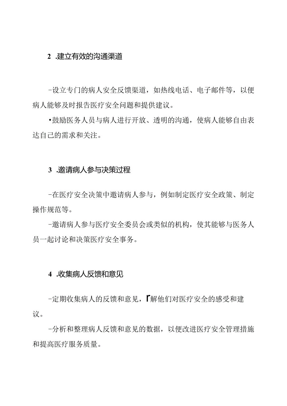 邀请病人参与医疗安全管理的详细步骤与措施2.docx_第2页