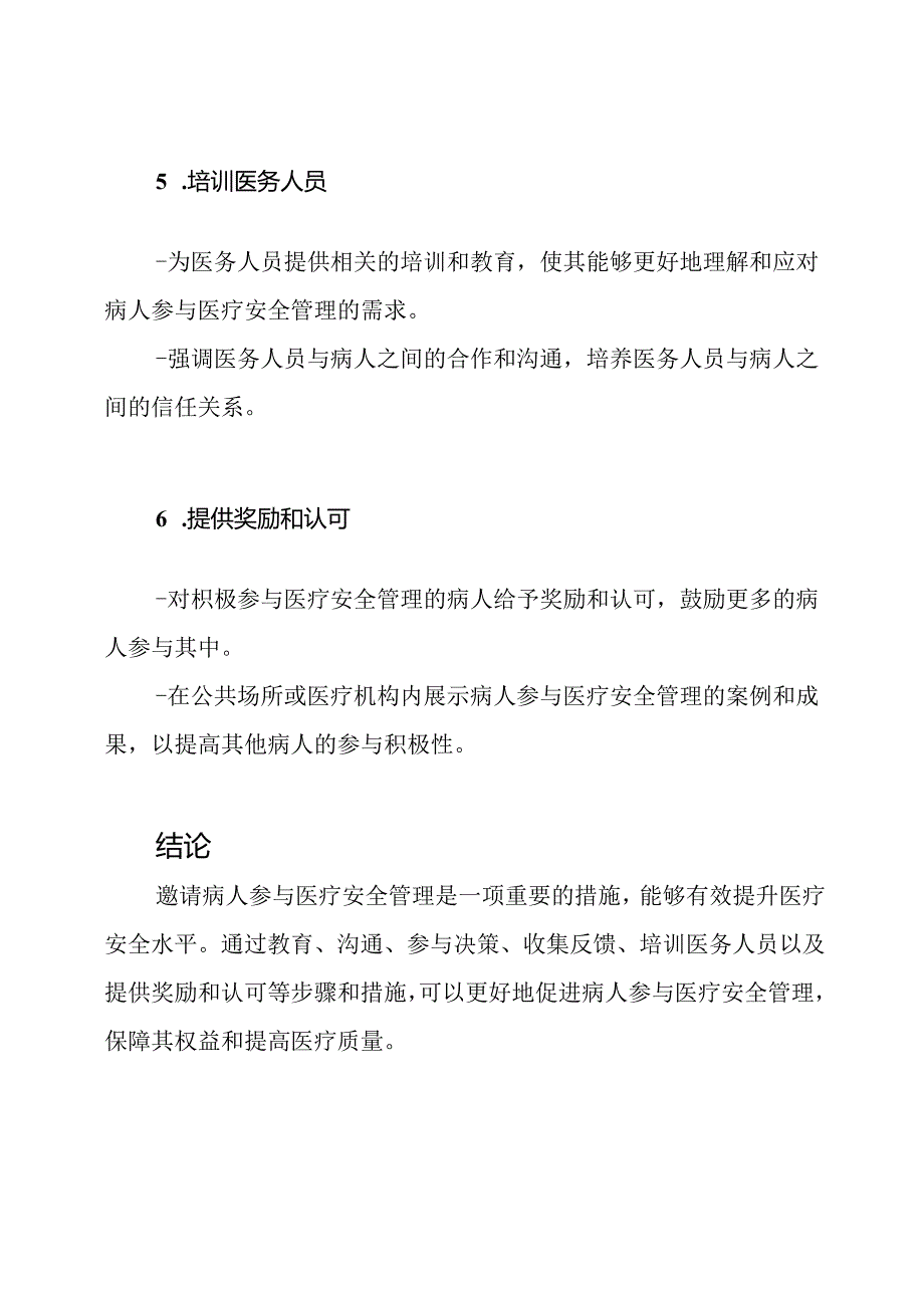 邀请病人参与医疗安全管理的详细步骤与措施2.docx_第3页
