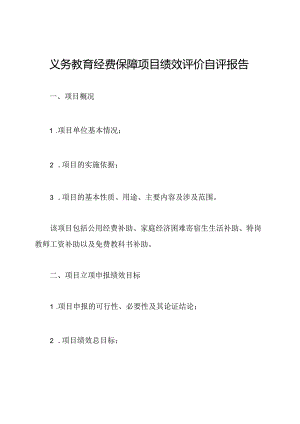 义务教育经费保障项目绩效评价自评报告.docx