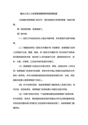 重庆公司人力资源管理整理审核管理制度.docx