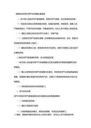 酒楼饭店经营可燃气体泄露处置预案.docx