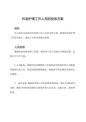 科室护理工作人员的安排方案.docx