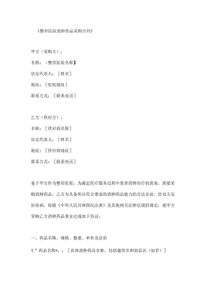 整形医院消肿药品采购合同.docx