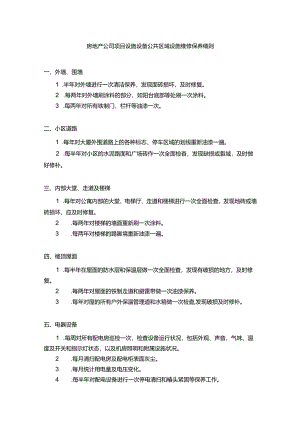 房地产公司项目设施设备公共区域设施维修保养细则.docx