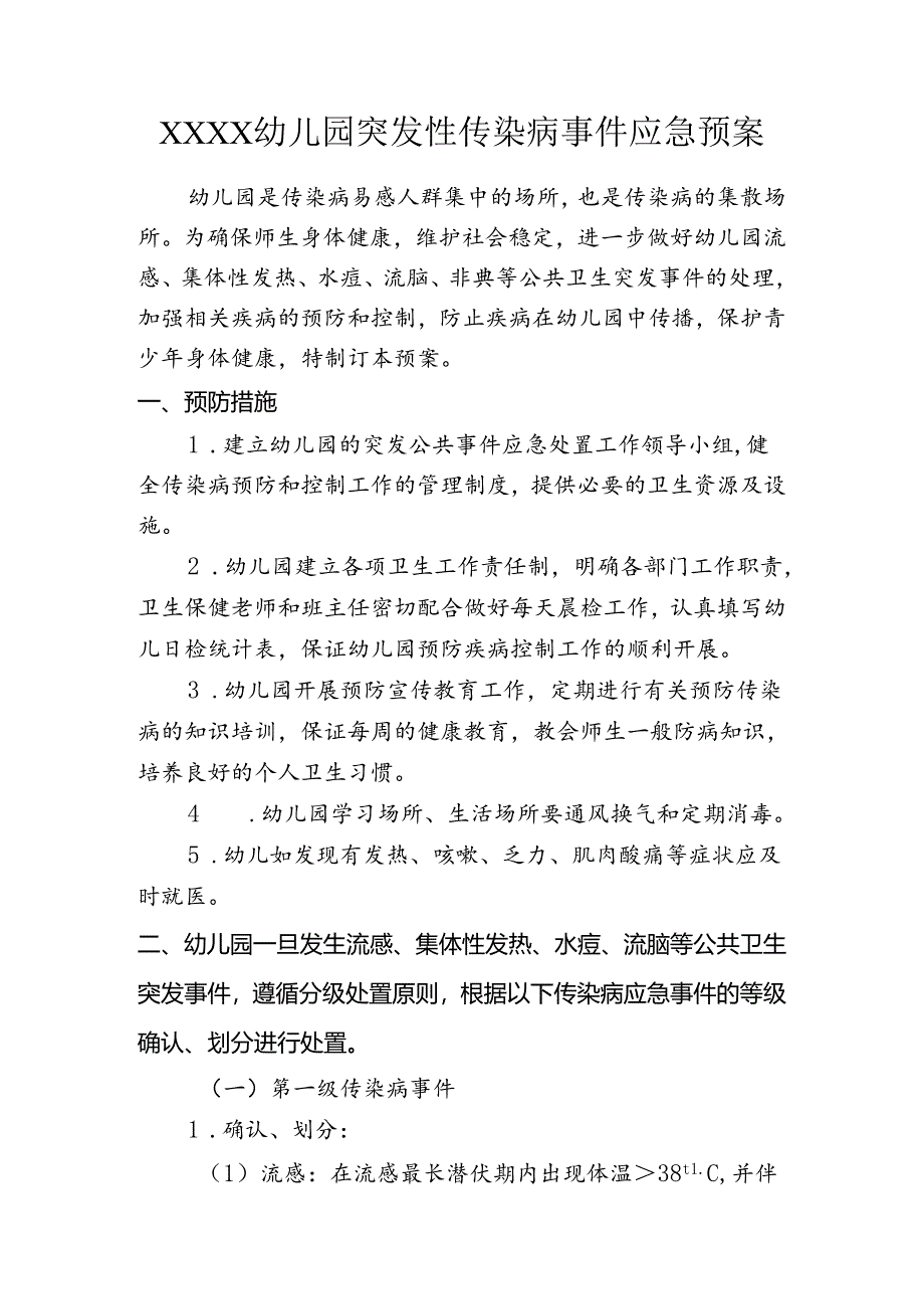 幼儿园突发性传染病事件应急预案.docx_第1页