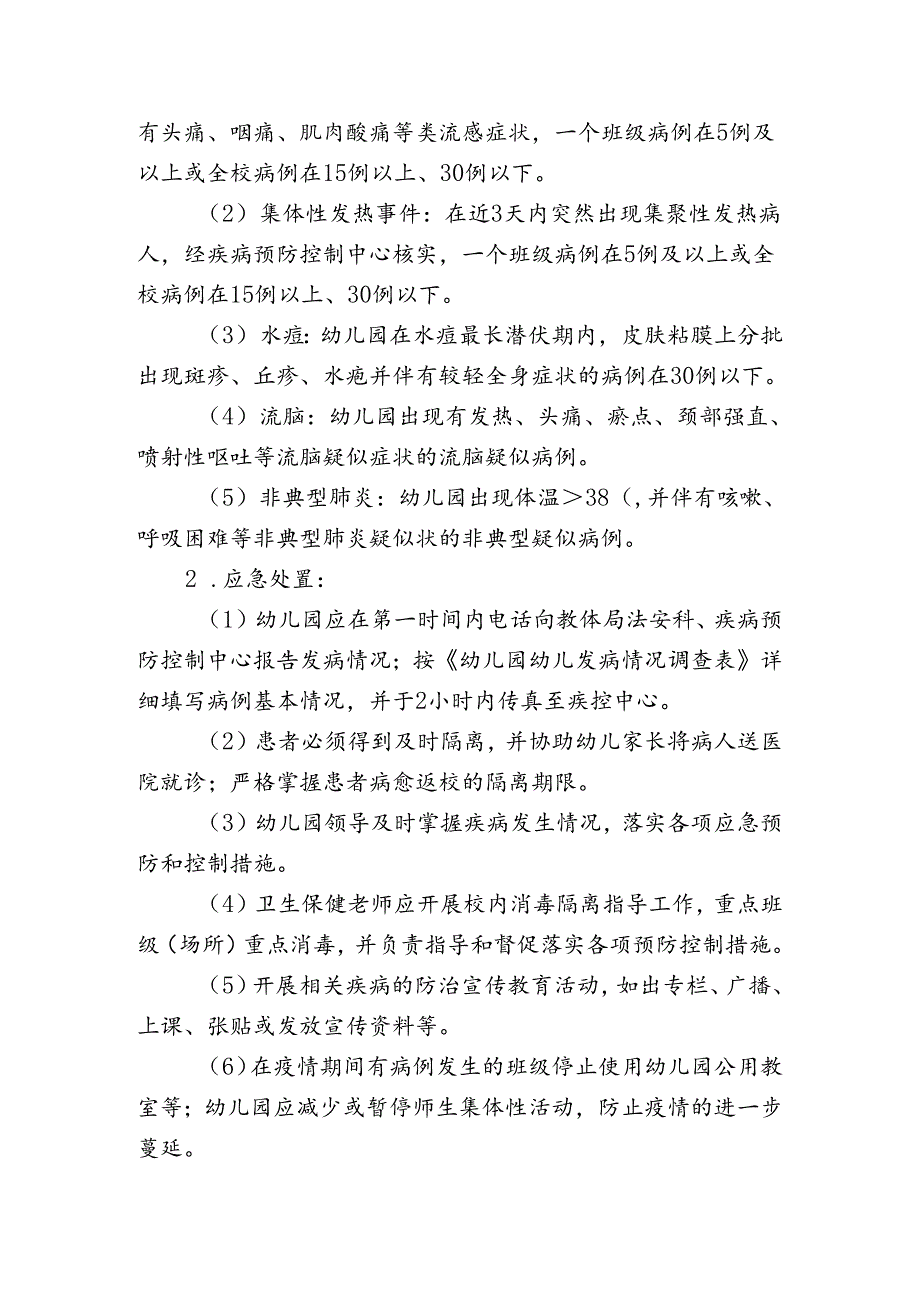 幼儿园突发性传染病事件应急预案.docx_第2页