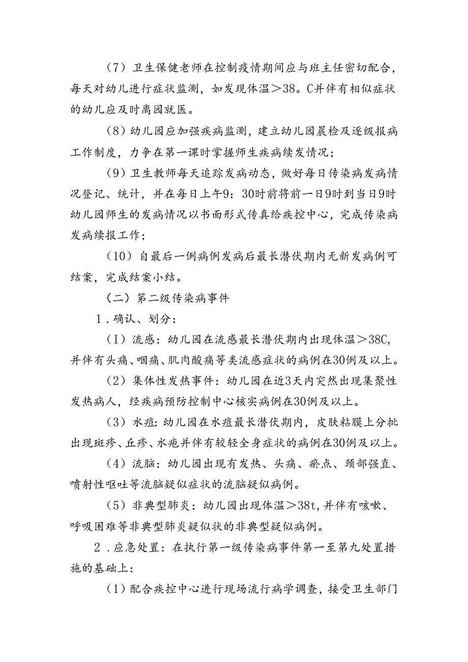 幼儿园突发性传染病事件应急预案.docx_第3页