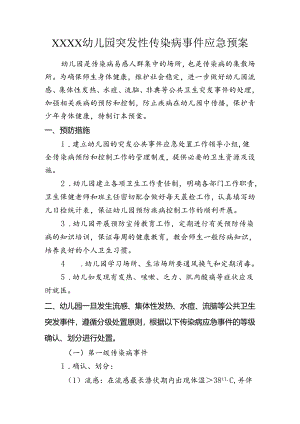 幼儿园突发性传染病事件应急预案.docx