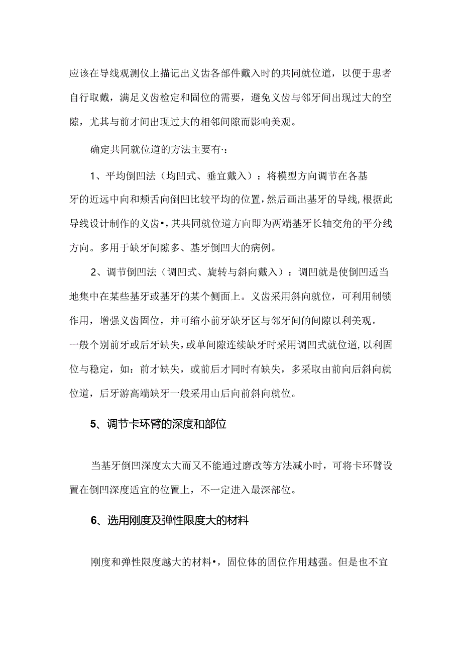 可摘局部义齿固位力的调节方法.docx_第2页