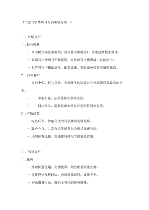 民生写字楼项目营销策划方案2篇.docx