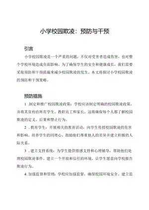 小学校园欺凌：预防与干预.docx