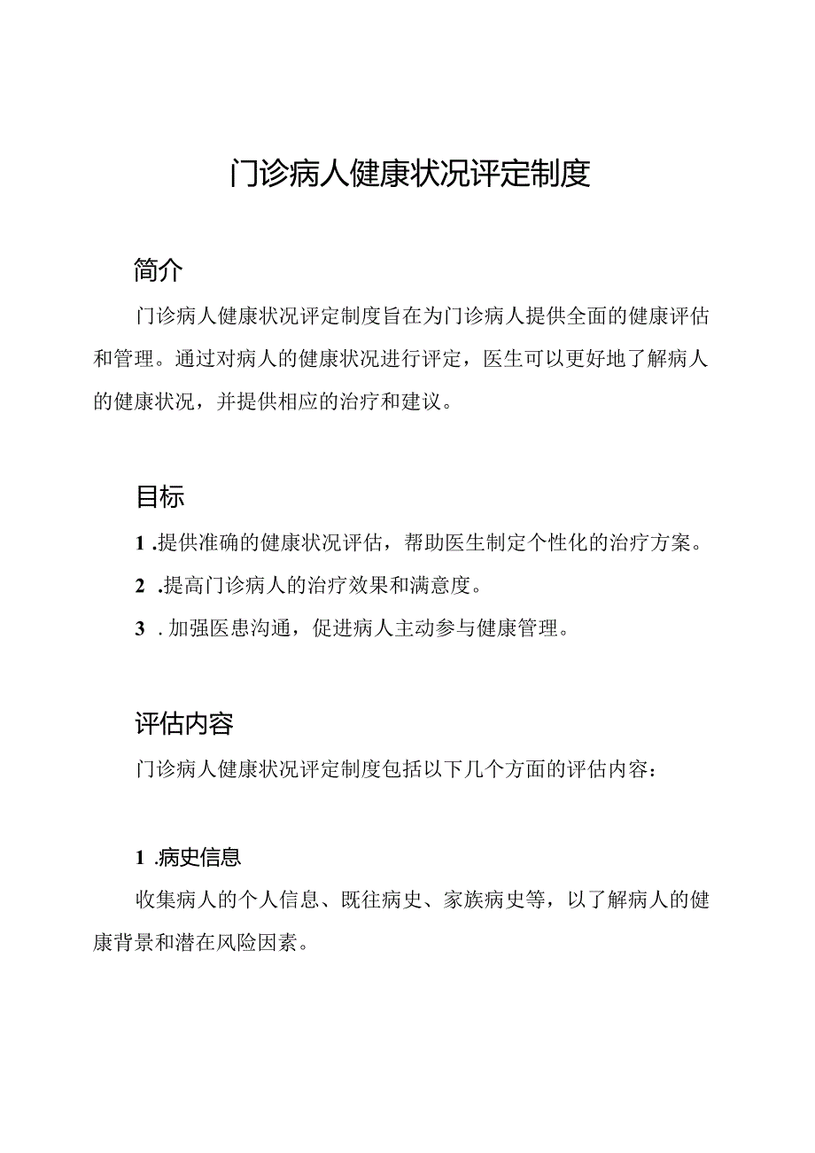 门诊病人健康状况评定制度.docx_第1页