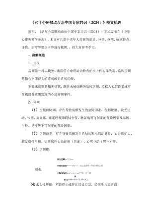 《老年心房颤动诊治中国专家共识（2024）》图文梳理.docx