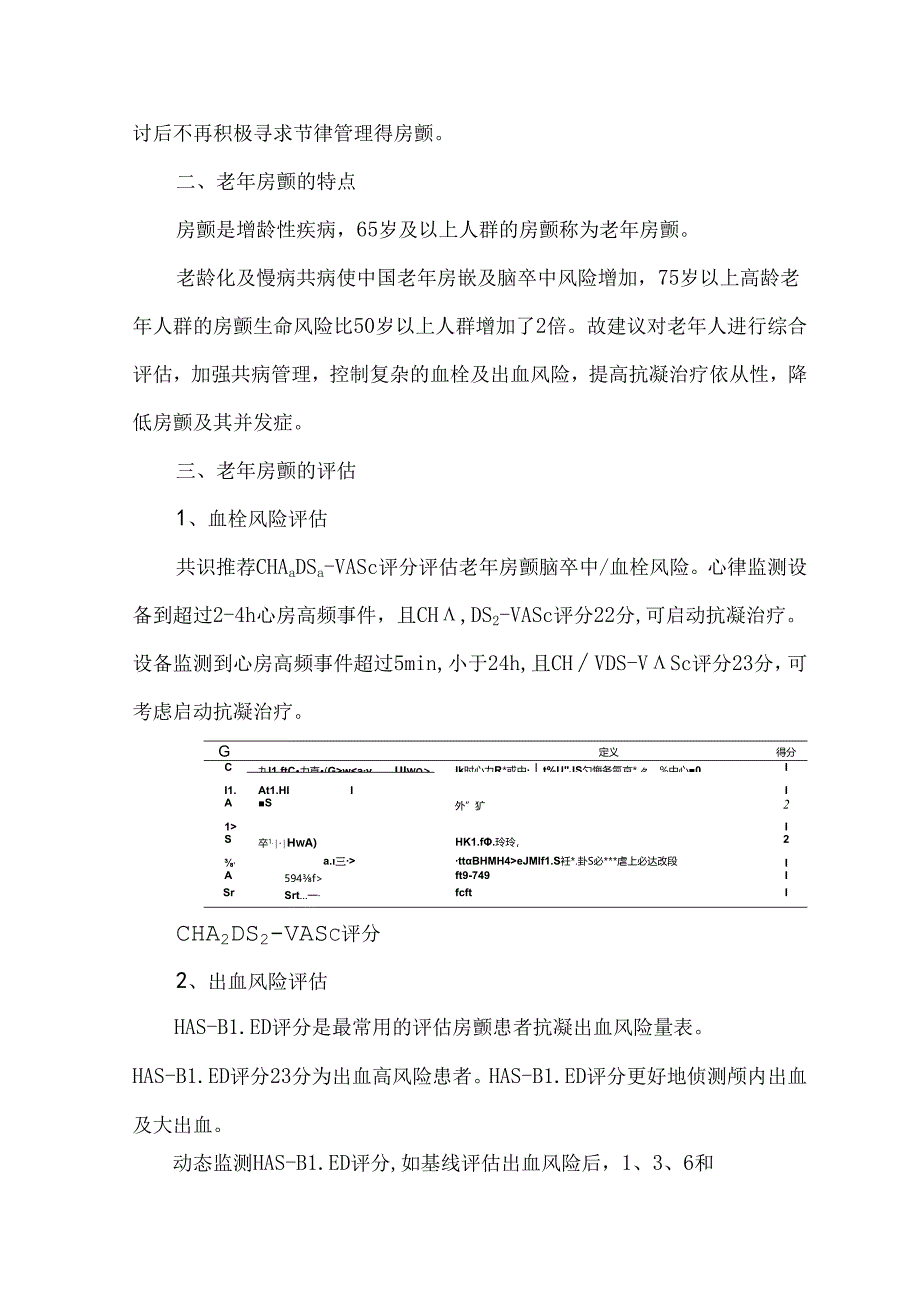 《老年心房颤动诊治中国专家共识（2024）》图文梳理.docx_第2页