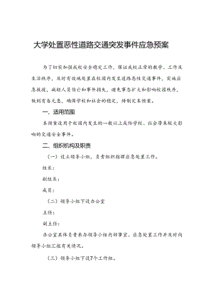 大学处置恶性道路交通突发事件应急预案.docx