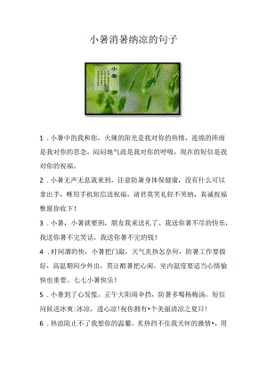 小暑消暑纳凉的句子.docx