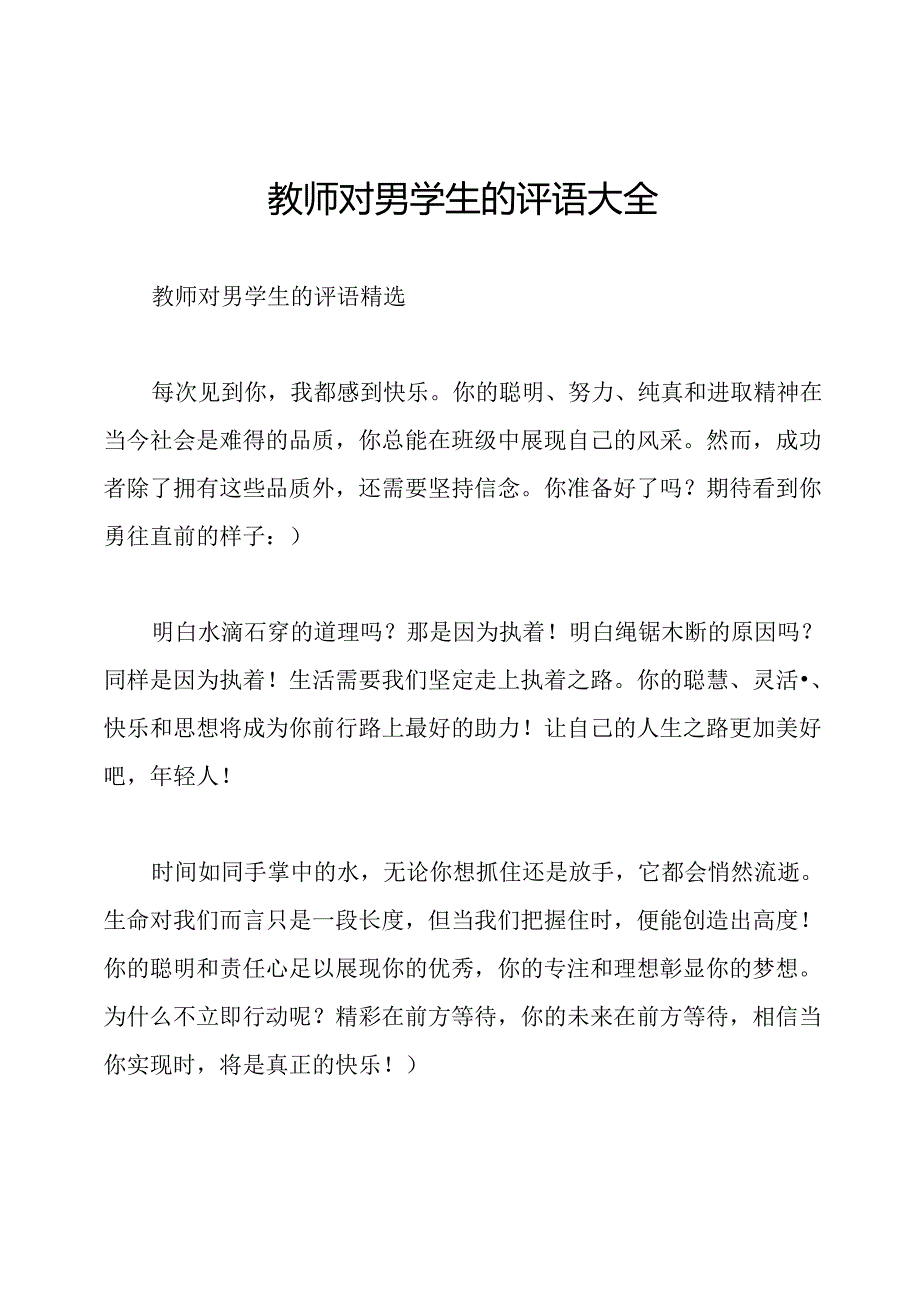 教师对男学生的评语大全.docx_第1页