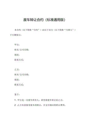 废车转让合约（标准通用版）.docx
