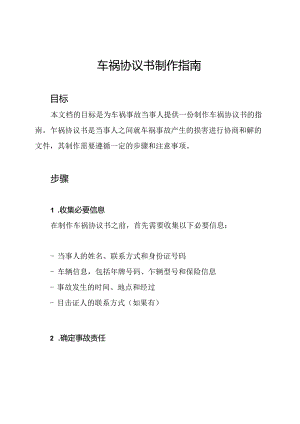 车祸协议书制作指南.docx