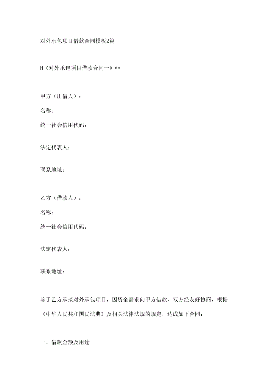 对外承包项目借款合同模板2篇.docx_第1页