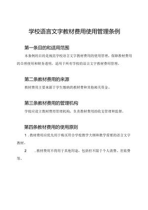 学校语言文字教材费用使用管理条例.docx