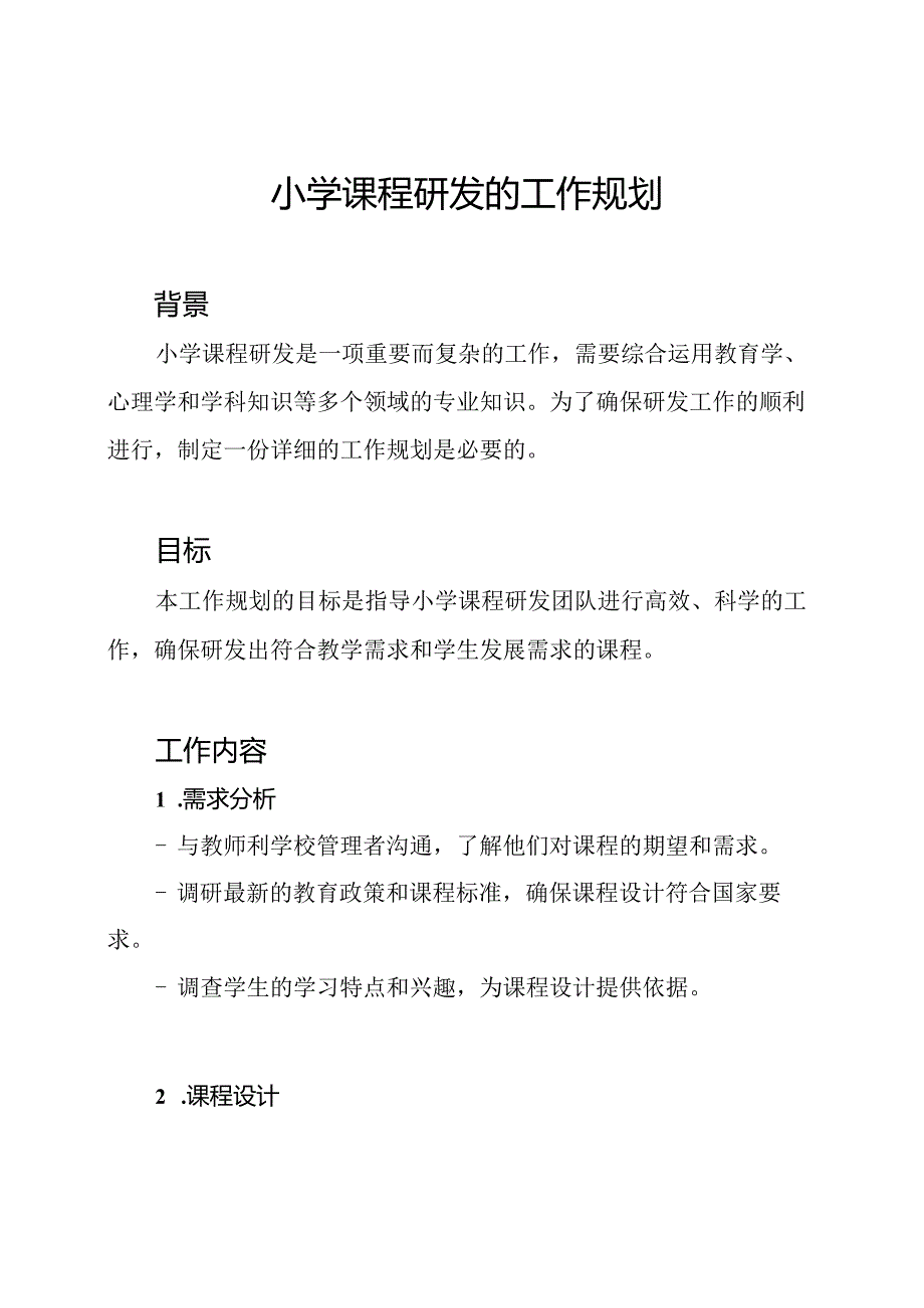 小学课程研发的工作规划.docx_第1页