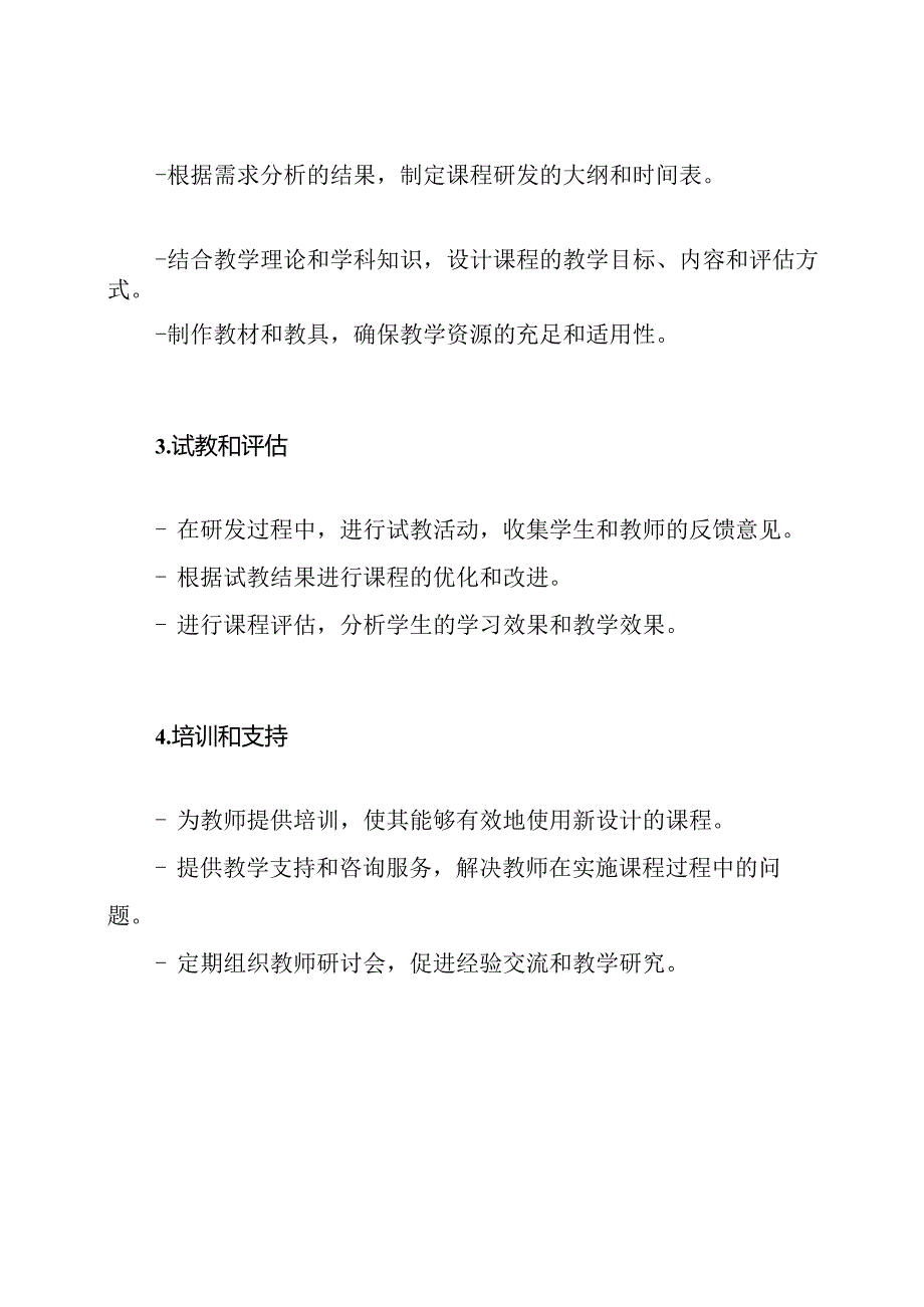 小学课程研发的工作规划.docx_第2页