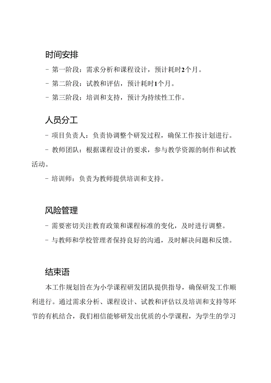小学课程研发的工作规划.docx_第3页