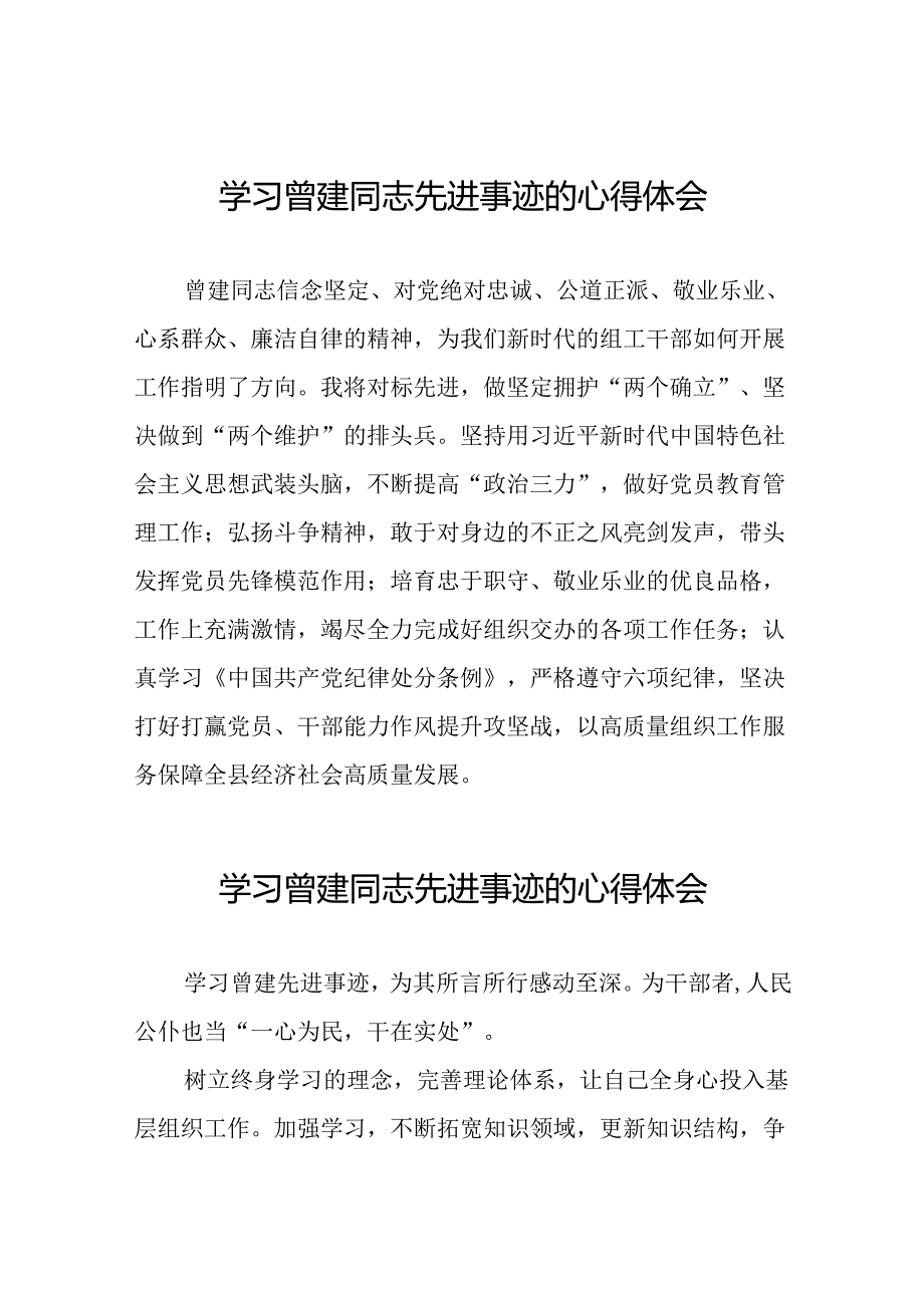 2024年关于曾建先进事迹学习感悟二十四篇.docx_第1页