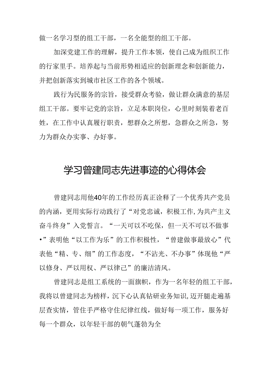 2024年关于曾建先进事迹学习感悟二十四篇.docx_第2页