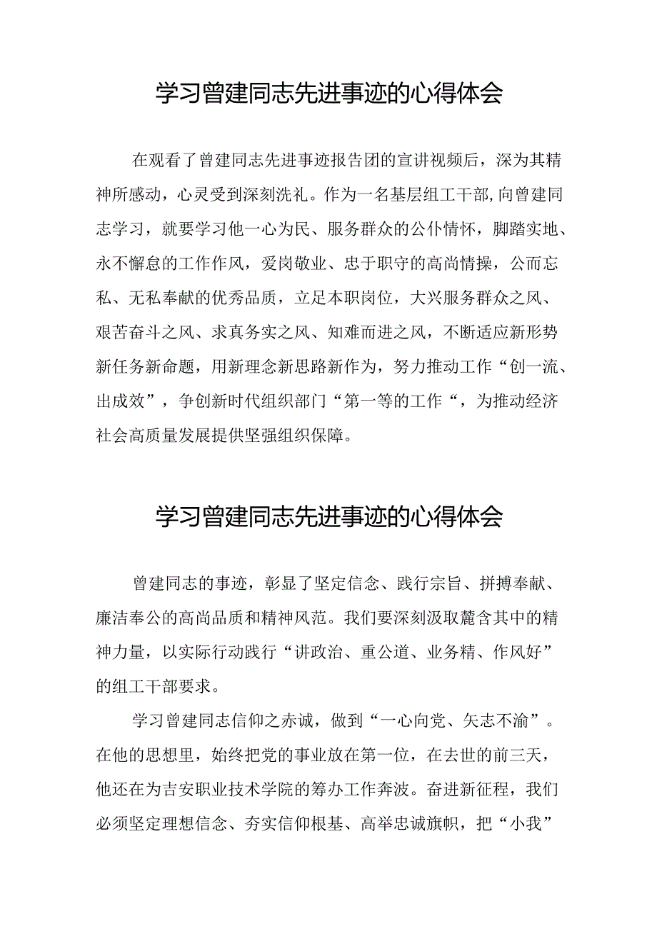 2024年关于曾建先进事迹学习感悟二十四篇.docx_第3页