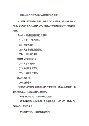 重庆公司人力资源管理人才储备管理制度.docx