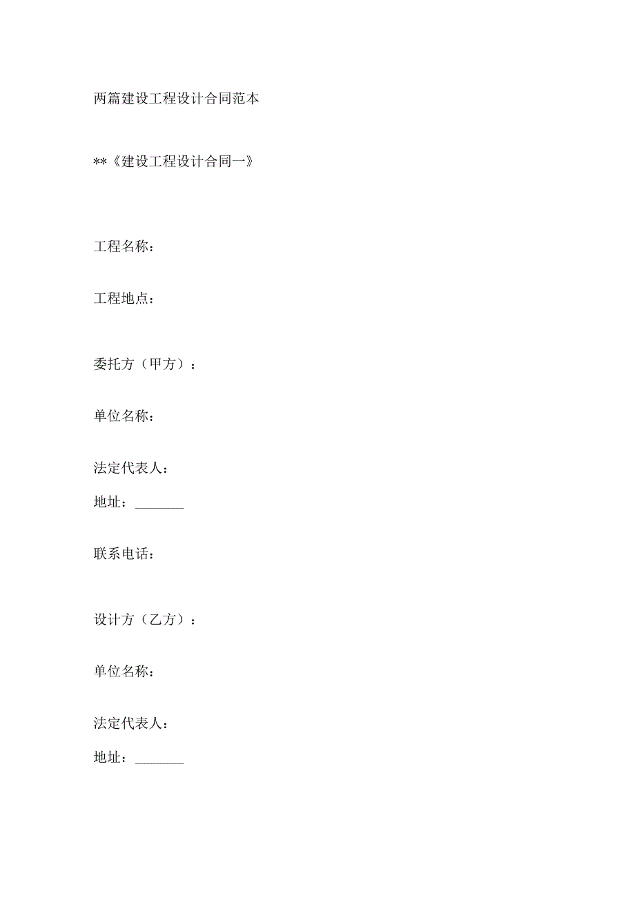 两篇建设工程设计合同范本.docx_第1页