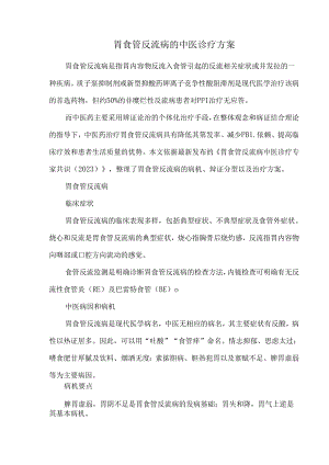 胃食管反流病的中医诊疗方案.docx