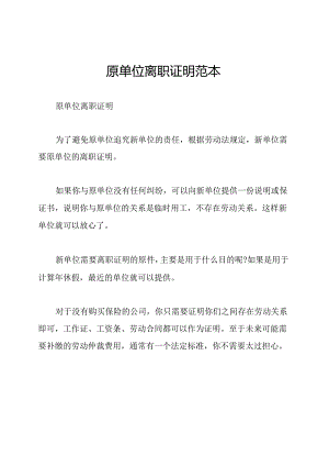 原单位离职证明范本.docx