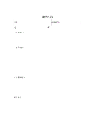 读书扎记模版.docx