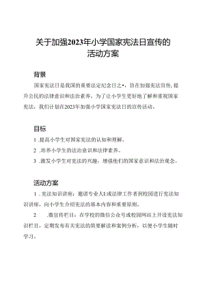 关于加强2023年小学国家宪法日宣传的活动方案.docx