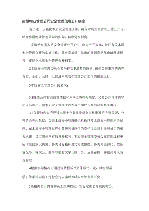 房屋物业管理公司安全管理信息公开制度.docx