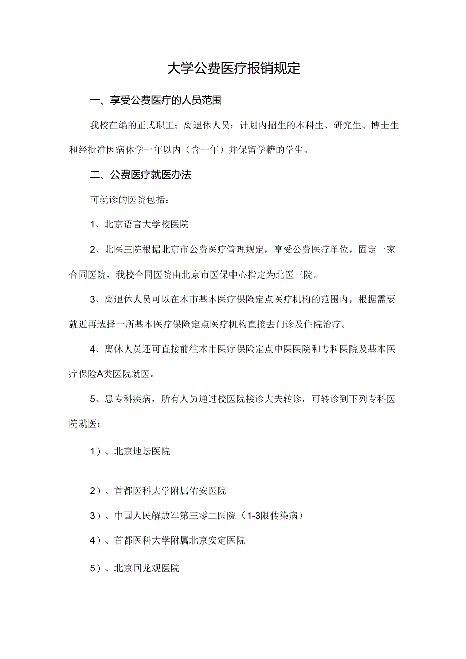 大学公费医疗报销规定.docx_第1页