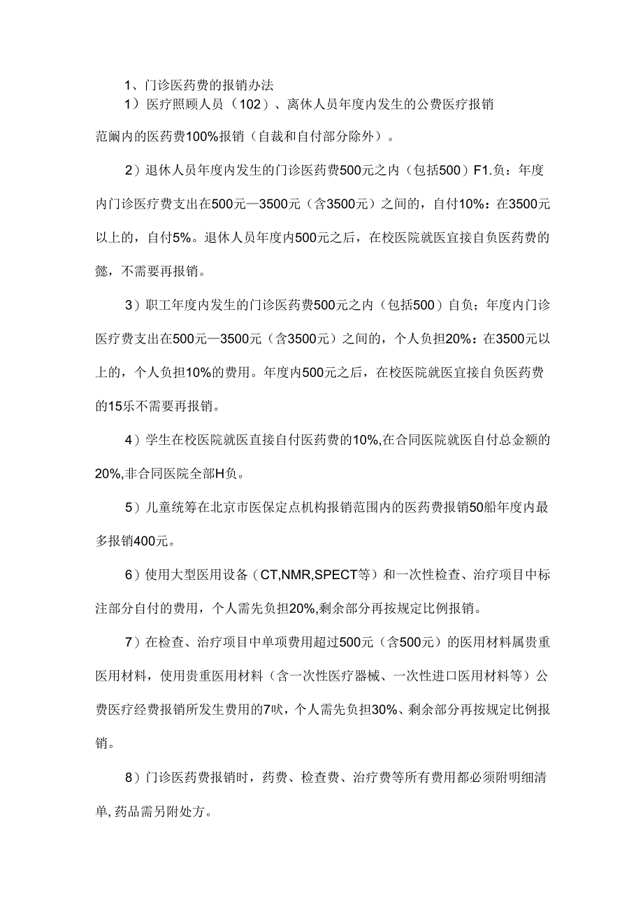 大学公费医疗报销规定.docx_第3页