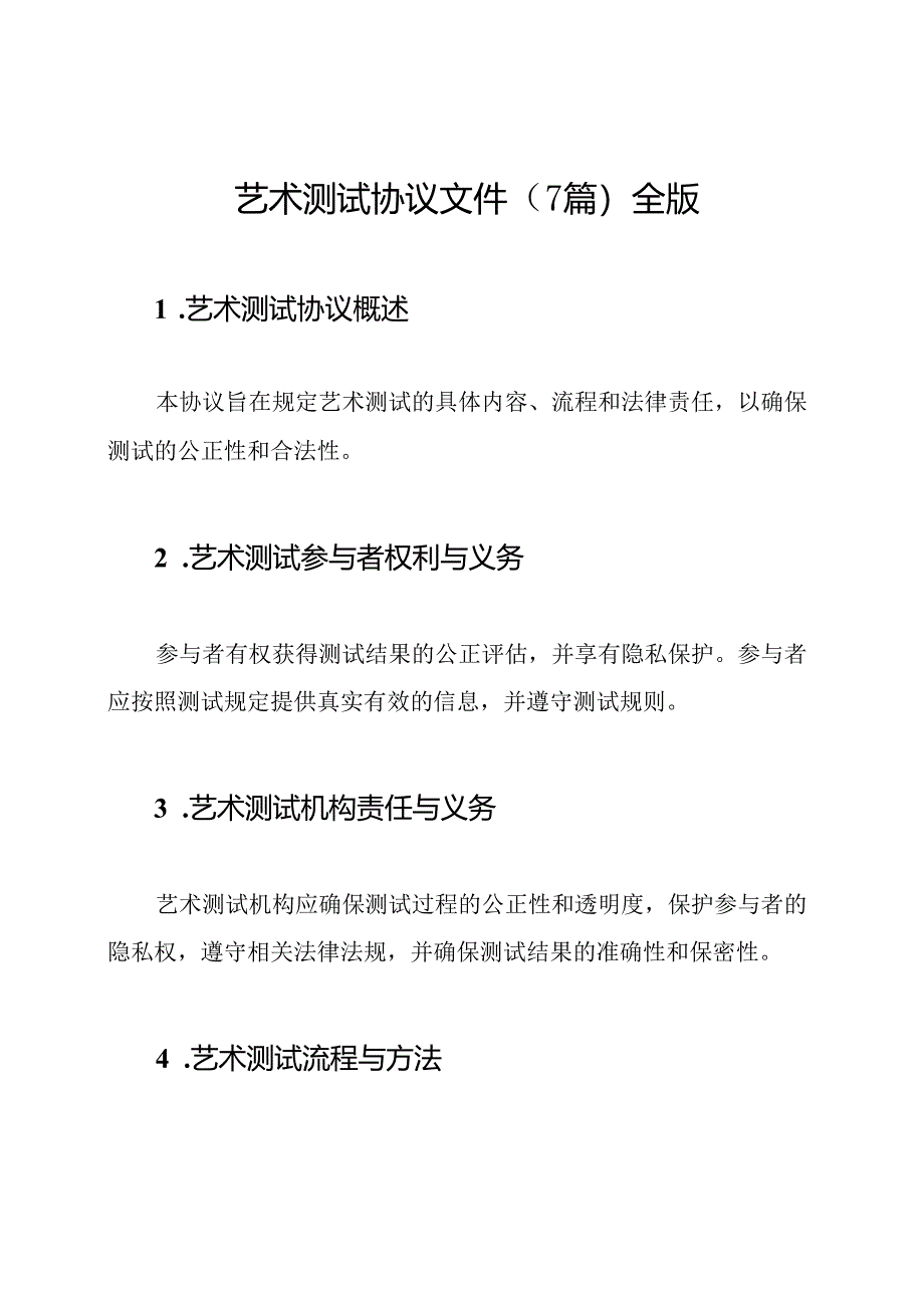 艺术测试协议文件（7篇）全版.docx_第1页