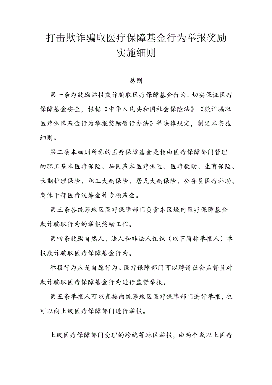 打击欺诈骗取医疗保障基金行为举报奖励实施细则.docx_第1页